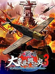大戦略 大東亜興亡史3 第二次世界大戦勃発! ~枢軸軍対連合軍 全世界戦~ (豪華限定版) PSVita