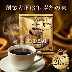 【創業100年の味】ハマヤ ドリップコーヒー 20杯 スペシャルブレンド 8g ドリップバッグ 個包装 レギュラーコーヒー HAMAYA 老舗 喫茶店の味 オフィス まとめ買い