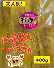 干し芋　400g  せっこう　出来立て　紅はるか　茨城県産　お試しサイズ　おやつ　プレゼント　100円割引クーポンあり！　この機会にぜひ