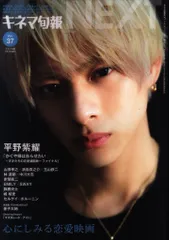 King&Prince 平野紫耀 キネマ旬報NEXT 21年07月 Vol.37 Vol.37
