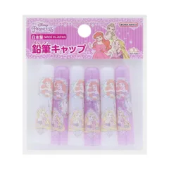 ディズニープリンセス[鉛筆カバー]鉛筆キャップ6本 新入学 ディズニー 