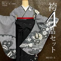 卒業式袴セット 高級 映え二尺袖セット 新品4点 袴セット 黒 NO45 