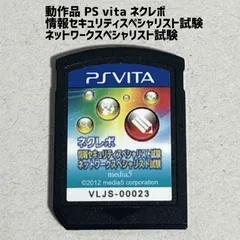 動作品 PS vita ネクレボ 情報セキュリティスペシャリスト試験 ネットワークスペシャリスト試験
