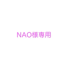 NAO様専用ページ