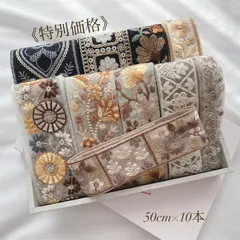 【数量限定】 《特別価格》 インド刺繍リボン 50cmアソート 5m インドリボン ハンドメイド資材 9