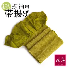 《訳あり特価 Used品》正絹 振袖用 帯揚げ 成人式 絞り グリーン 抹茶色 呉服 振袖小物 匿名配送