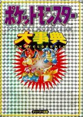 美品古本/初版/希少/ポケットモンスター 大事典 ゲームボーイ - メルカリ