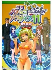 【中古】攻略本PS2 PS2 三洋パチンコパラダイス11ー新海とさらば銀玉の狼ー銀玉ガイド