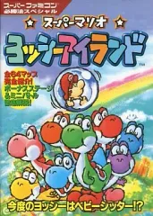 【中古】攻略本SFC ≪アクションゲーム≫ SFC  スーパーマリオ ヨッシーアイランド