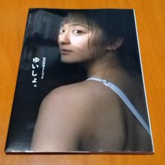 久保由利香 写真集 ロマンティック・リビドー 久保ユリカ 写真集
