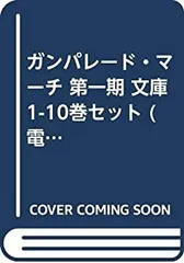 【中古】「非常に良い」ガンパレード・マーチ 第一期 文庫 1-10巻セット (電撃文庫)