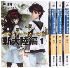 【中古】「非常に良い」ガンパレード・マーチ2K 新大陸編 文庫 1-4巻セット (電撃文庫)