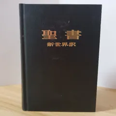 新世界訳聖書　ポケット版　中国語 91UE5C9t2vL.jpg