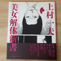 上村一夫 美女解体新書 国書刊行会 松本品子 - メルカリ