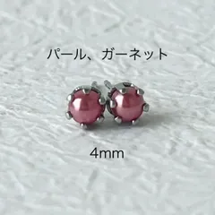 122、サージカルステンレスポストピアス、パール、ガーネット、4mm、シルバー、ハンドメイド