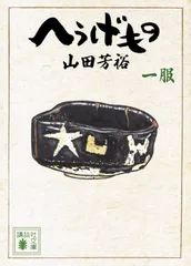 2026年最新】へうげもの 文庫の人気アイテム - メルカリ
