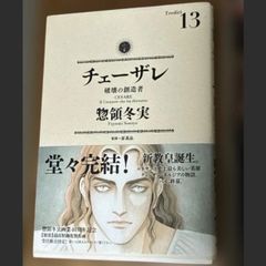チェーザレ 破壊の創造者 13巻 惣領冬実 - メルカリ