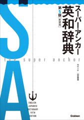 スーパー・アンカー英和辞典 第５版（新装版）/Ｇａｋｋｅｎ/山岸勝榮（単行本）