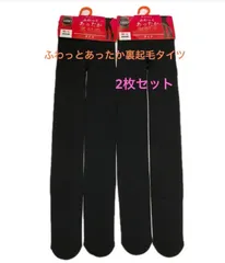 裏起毛タイツ  レディースタイツ  2足セット  まとめ販売  M～L  フリーサイズ  160デニール