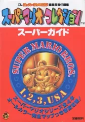 【中古】攻略本SFC ≪アクションゲーム≫ SFC スーパーマリオコレクション スーパーガイド