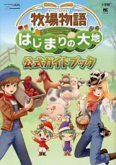 【中古】攻略本3DS ≪シミュレーションゲーム≫ 3DS 牧場物語 はじまりの大地 公式ガイドブック
