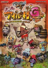 【中古】攻略本PSP ≪シミュレーションゲーム≫ PSP モンハン日記 ぽかぽかアイルー村G オフィシャルコンプリートガイド