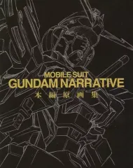 【中古】アニメムック ≪アニメ・漫画系書籍≫ 機動戦士ガンダムNT MOBILE SUIT GUNDAM NARRATIVE 本編原画集