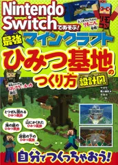 Ｎｉｎｔｅｎｄｏ　Ｓｗｉｔｃｈであそぶ！マインクラフト最強ひみつ基地のつくり方設/宝島社/マイクラ職人組合（単行本）