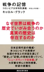 戦争の記憶 コロンビア大学特別講義-学生との対話-/講談社/キャロル・グラック(新書)