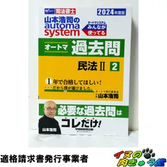 司法書士 山本浩司のautoma system オートマ過去問 (2) 民法(2) 2024年度