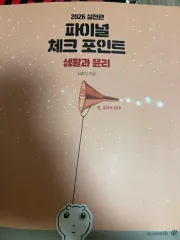 生活と倫理 キム・ジョンイク FINAL CHECK POINT パチェポ