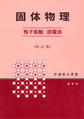 固体物理 格子振動・誘電体 修訂版/裳華房/作道恒太郎(単行本)