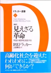 「新訳」見えざる革命 年金が経済を支配する /ダイヤモンド社/ピ-タ-・ファ-ディナンド・ドラッカ-(単行本)