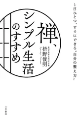 禅、シンプル生活のすすめ 1日ひとつ、すぐにできる“自分の整え方”/三笠書房/枡野俊明(単行本)