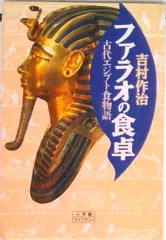 ファラオの食卓 古代エジプト食物語/小学館/吉村作治(新書)