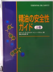 精油の安全性ガイド 上巻/フレグランスジャ-ナル社/ロバ-ト・ティスランド(大型本)