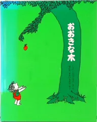 おおきな木 /篠崎書林/シェル・シルヴァスタイン(単行本)