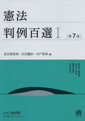 憲法判例百選 1 第7版/有斐閣/長谷部恭男(ムック)