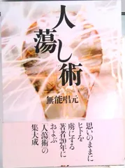 2025年最新】無能唱元人蕩し術の人気アイテム - メルカリ