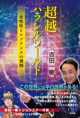 超越パラレルワールド 女性性とレゾナンスの飛翔/青林堂/吉田一敏(単行本(ソフトカバー))