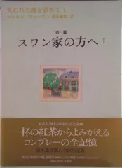 失われた時を求めて 1(第1篇)/集英社/マルセル・プル-スト(単行本)