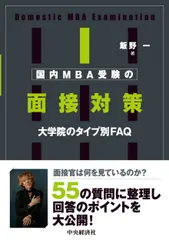 国内MBA受験の面接対策 大学院のタイプ別FAQ/中央経済社/飯野一(単行本)
