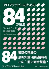 アロマテラピ-のための84の精油/フレグランスジャ-ナル社/ワンダ・セラ-(単行本)