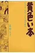 黄色い本 ジャック・チボ-という名の友人/講談社/高野文子(コミック)