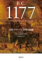 B.C.1177 古代グローバル文明の崩壊/筑摩書房/エリック・H・クライン(単行本)