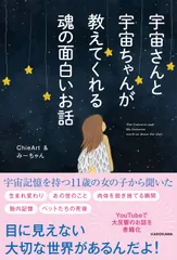 宇宙さんと宇宙ちゃんが教えてくれる魂の面白いお話/KADOKAWA/ChieArt(単行本)