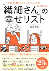 「繊細さん」の幸せリスト 今日も明日も「いいこと」がみつかる/ダイヤモンド社/武田友紀(単行本(ソフトカバー))