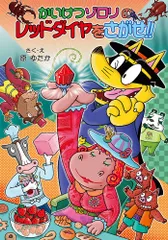 かいけつゾロリのレッドダイヤをさがせ!!/ポプラ社/原ゆたか(単行本)