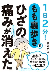 もも裏歩きでひざの痛みがたちまち消えた 1日2分!/現代書林/高木広人(単行本(ソフトカバー))