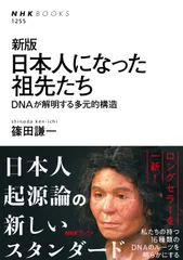日本人になった祖先たち DNAが解明する多元的構造 新版/NHK出版/篠田謙一(単行本(ソフトカバー))